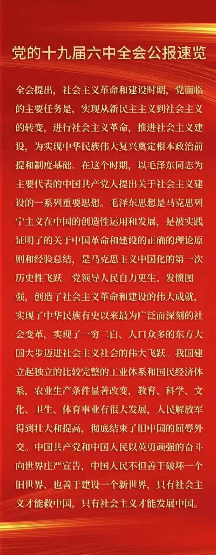 十九届六中全会公报速览