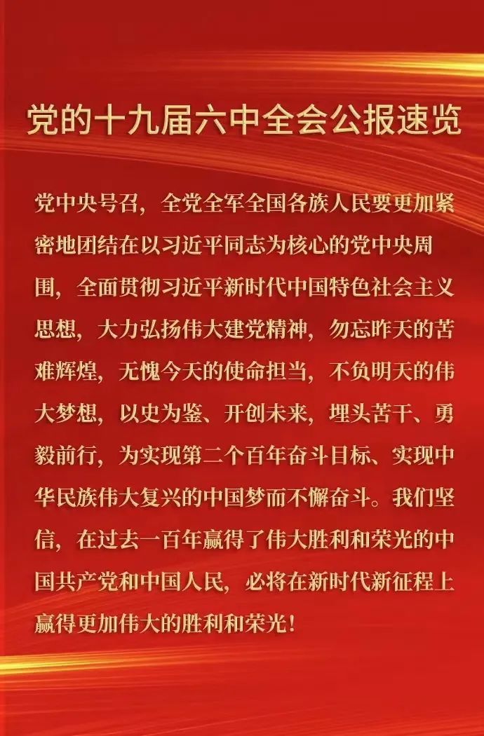 十九届六中全会公报速览