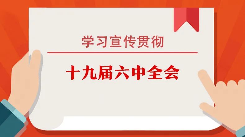 润州法院迅速掀起学习宣传贯彻十九届六中全会精神热潮