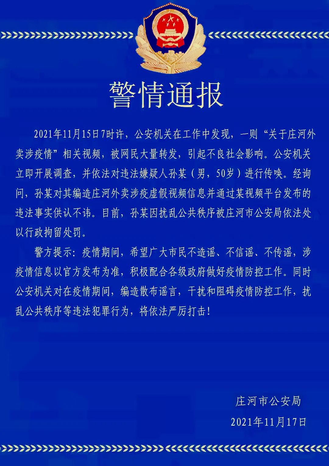 甘井子公安庄河公安警情通报