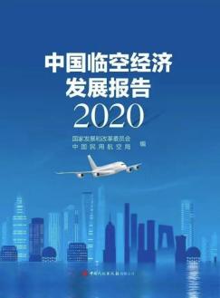 中国临空经济发展报告2020出版发行