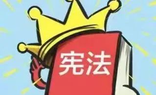 宪法基础知识(五)