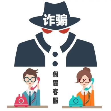 网络防诈紧急预警双十一剁手后谨防冒充客服类来电诈骗