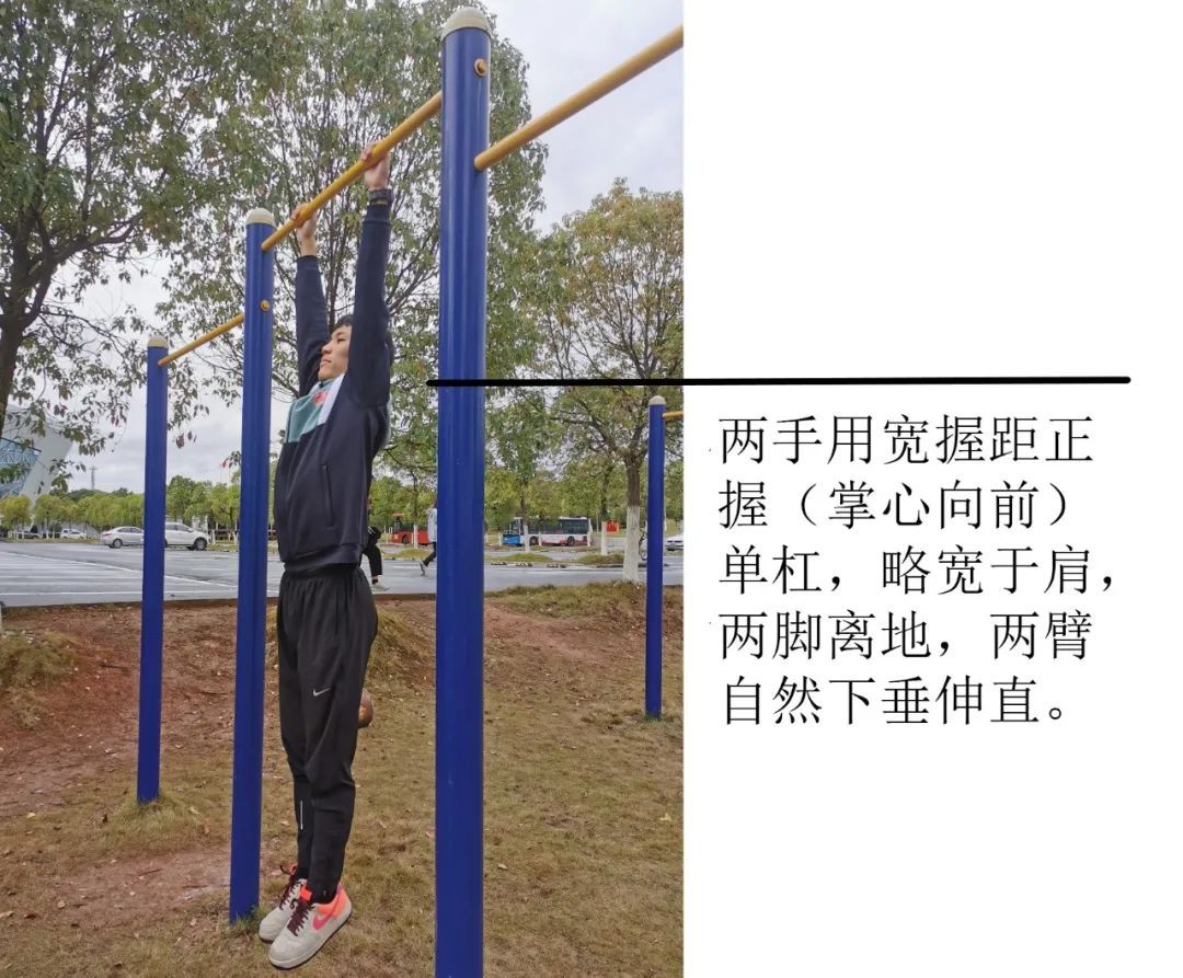 南昌大学 起始姿势:两手用宽握距正握(掌心向前)单杠,略宽于肩,两脚离