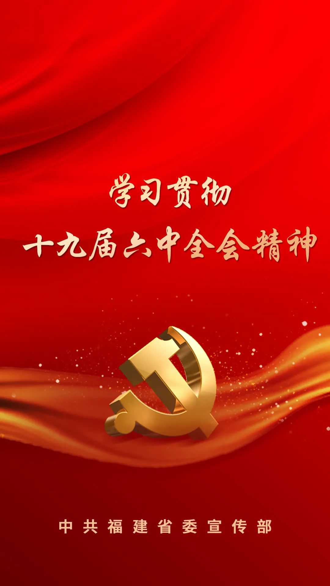 海报|学习贯彻十九届六中全会精神