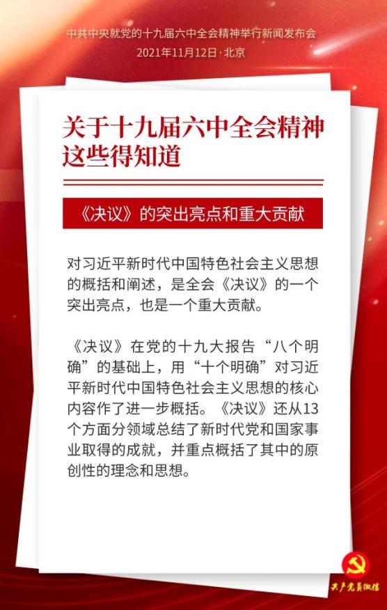 聚焦十九届六中全会精神关于十九届六中全会精神这些得知道