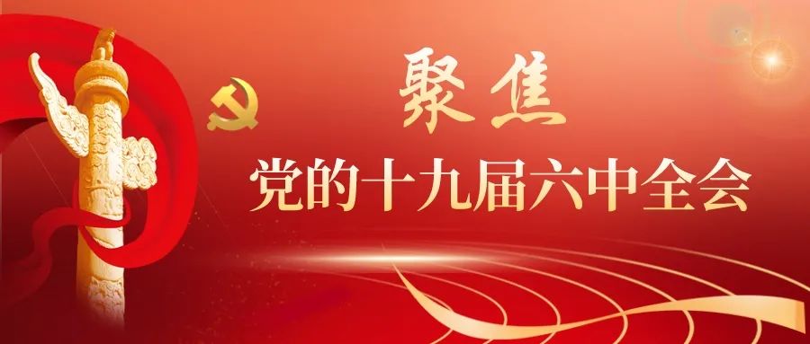 市妇联开展党的十九届六中全会精神专题学习