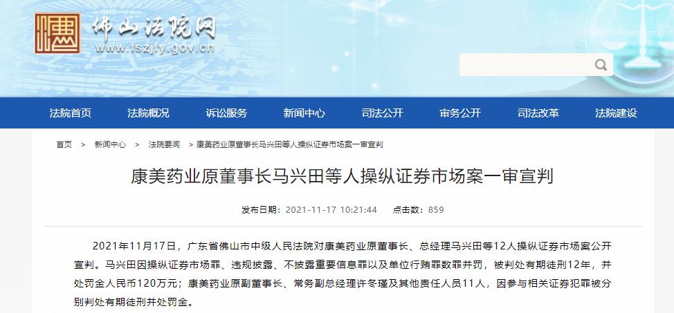 康美药业原董事长马兴田一审被判12年一方首富是如何沦落成阶下囚