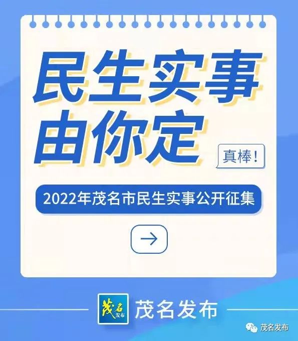 公开征集!2022年茂名市民生实事项目,请您来提建议!