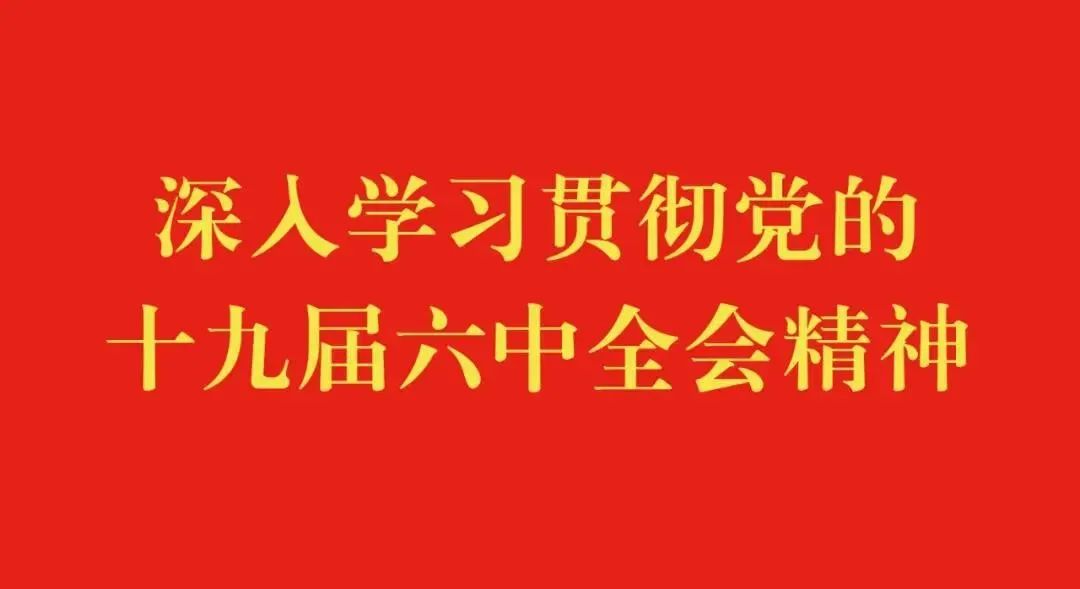 化新益阳贡献更大力量——全市政法系统热议党的十九届六中全会精神》