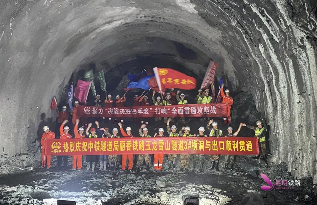 历经7年艰苦建设丽香铁路玉龙雪山隧道出口平导与3号横洞顺利贯通