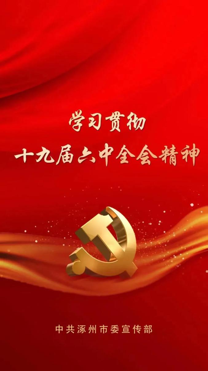 【学习宣传贯彻党的十九届六中全会精神"数"说十九届六中全会精神