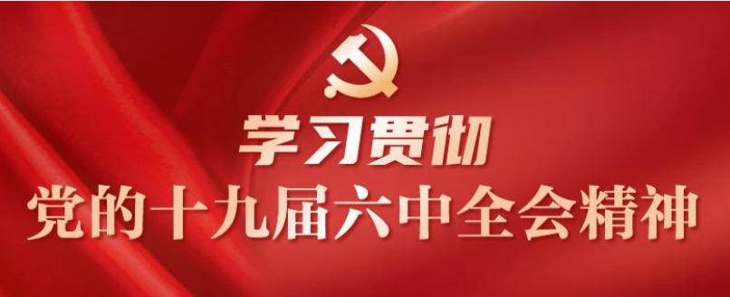 中心组领学 宜宾监狱党委中心组专题学习了党的十九届六中全会精神