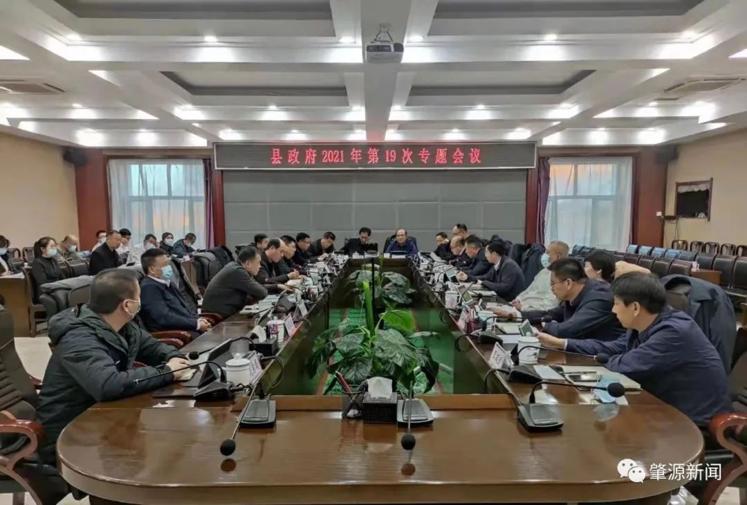 宁利文主持召开肇源县人民政府2021年第19次专题会议