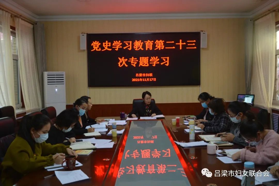 吕梁市妇联开展党史学习教育专题研讨会