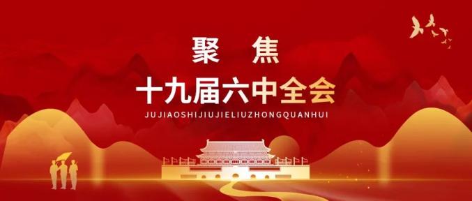 十九届六中全会学习六中全会精神这些表述要精读