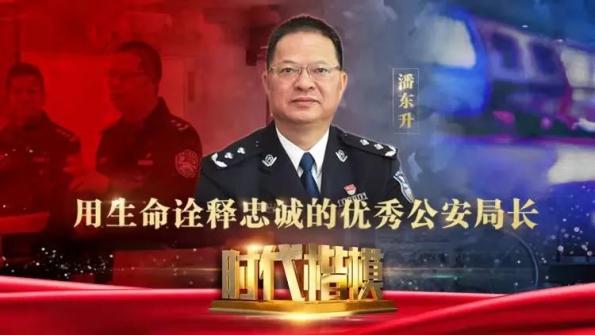 向时代楷模致敬白银公安深入学习潘东升同志先进事迹