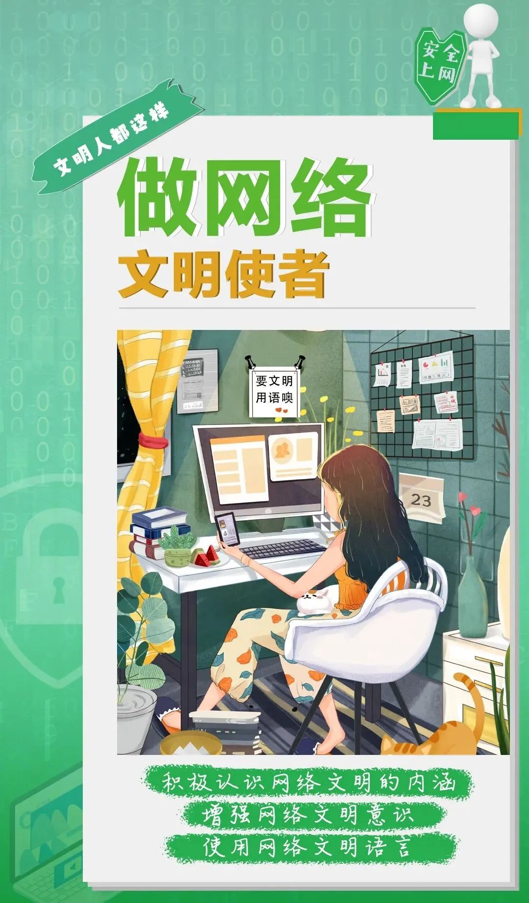 从我做起,从现在做起共同营造积极健康的网络环境文明上网你做到了吗?