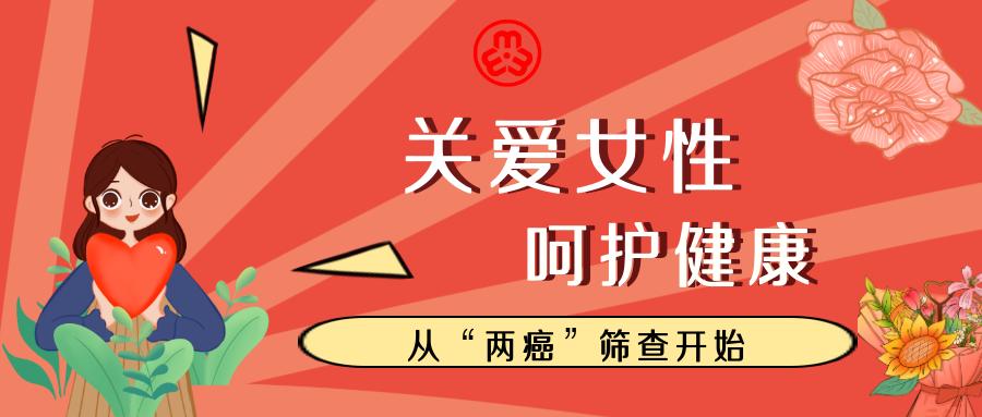 两癌防治宣传丨关于两癌免费筛查你了解多少