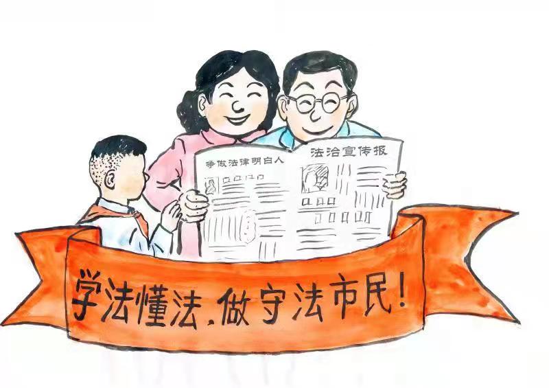 漫画普法做守法市民