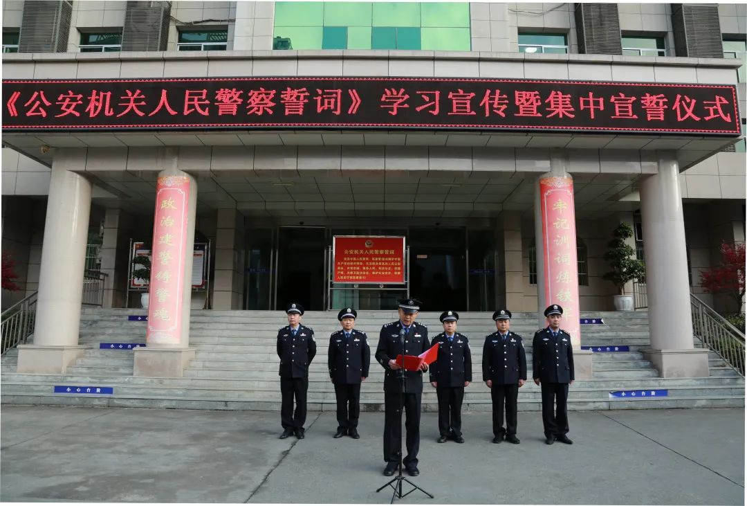 平利县公安局开展《公安机关人民警察誓词》学习宣传和集中宣誓活动