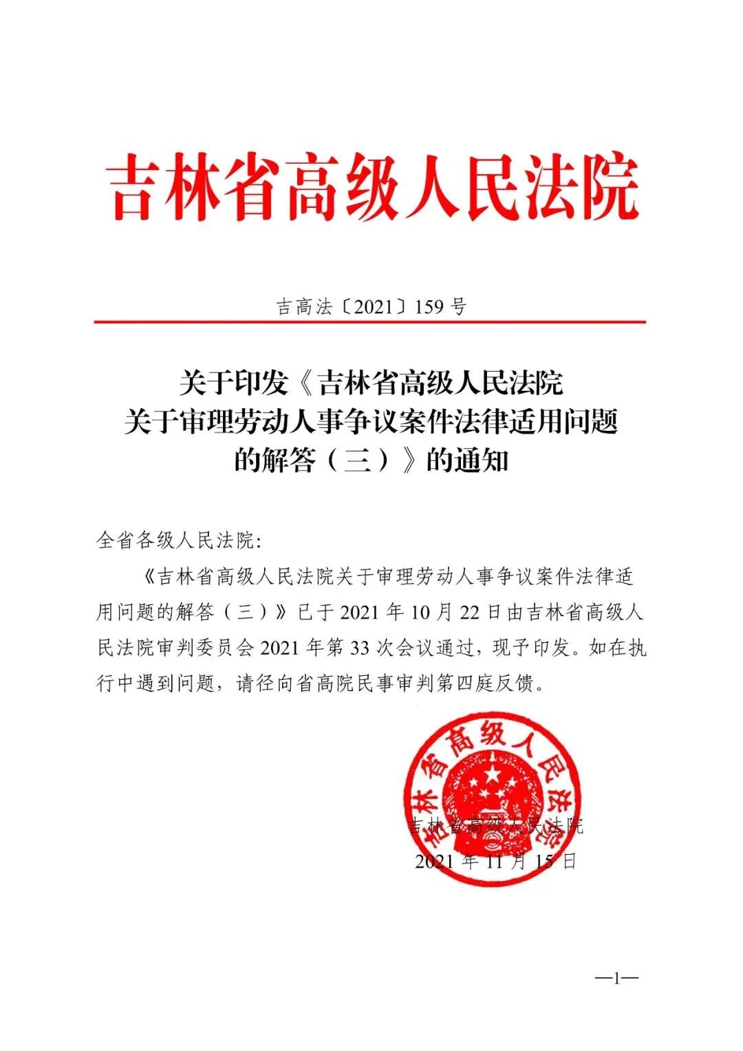 【法学汇】吉林省高级人民法院关于审理劳动人事争议案件法律适用问题