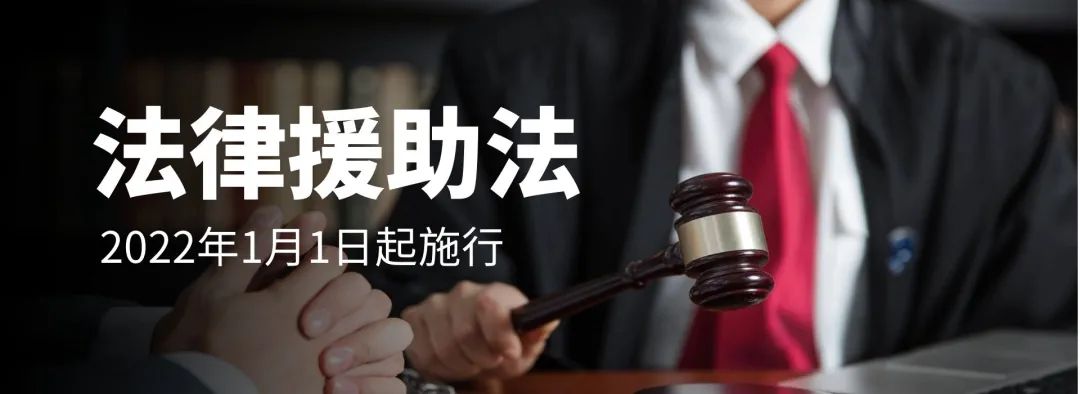 中华人民共和国法律援助法的这些内容你知道吗