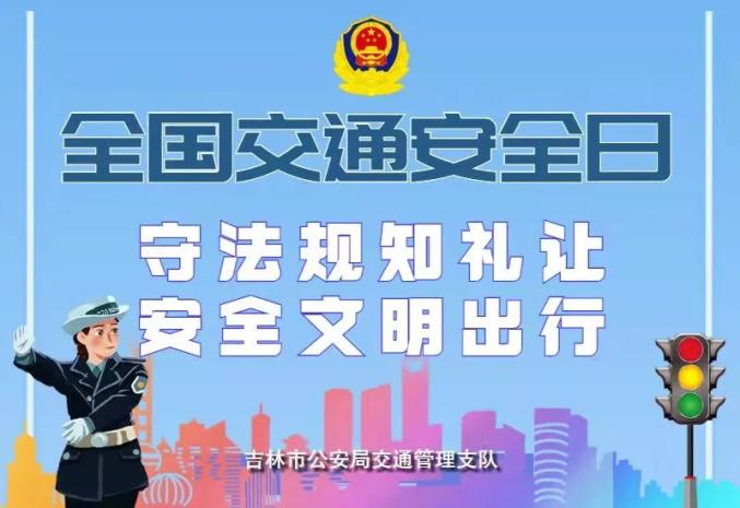 宣传预热 唱响2021年全国交通安全日,吉林警察学院"预备警官们"亮起