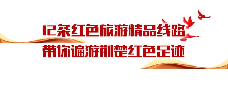 2021年9月,湖北省文化和旅游厅启动"红色足迹遍荆楚"主题宣传推广活动