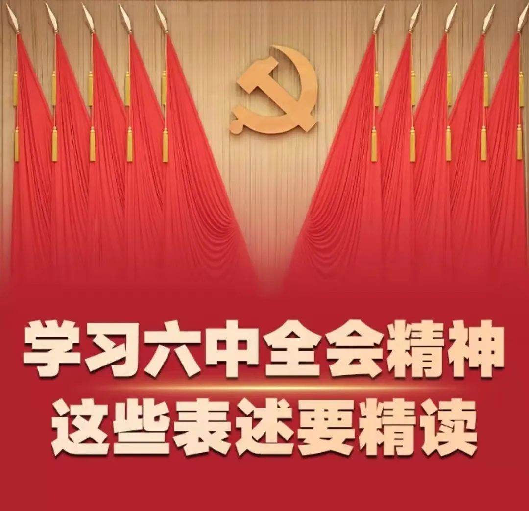 深入学习贯彻十九届六中全会精神