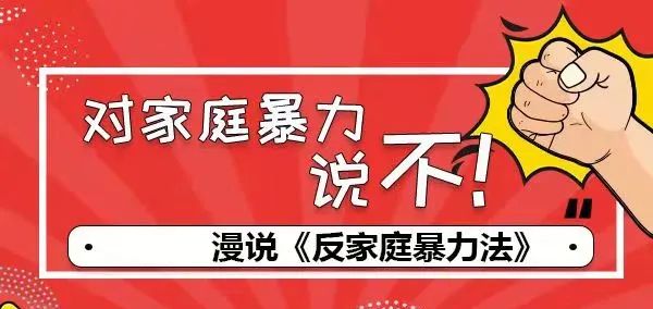 《反家庭暴力法》的主要内容,今天我们将用漫画的形式,为大家带来更