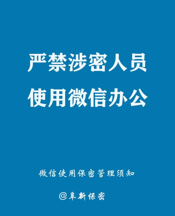 微信使用保密管理须知