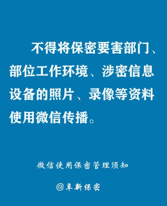 微信使用保密管理须知