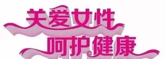 关爱女性呵护健康妇女两癌保险构筑女性健康防线