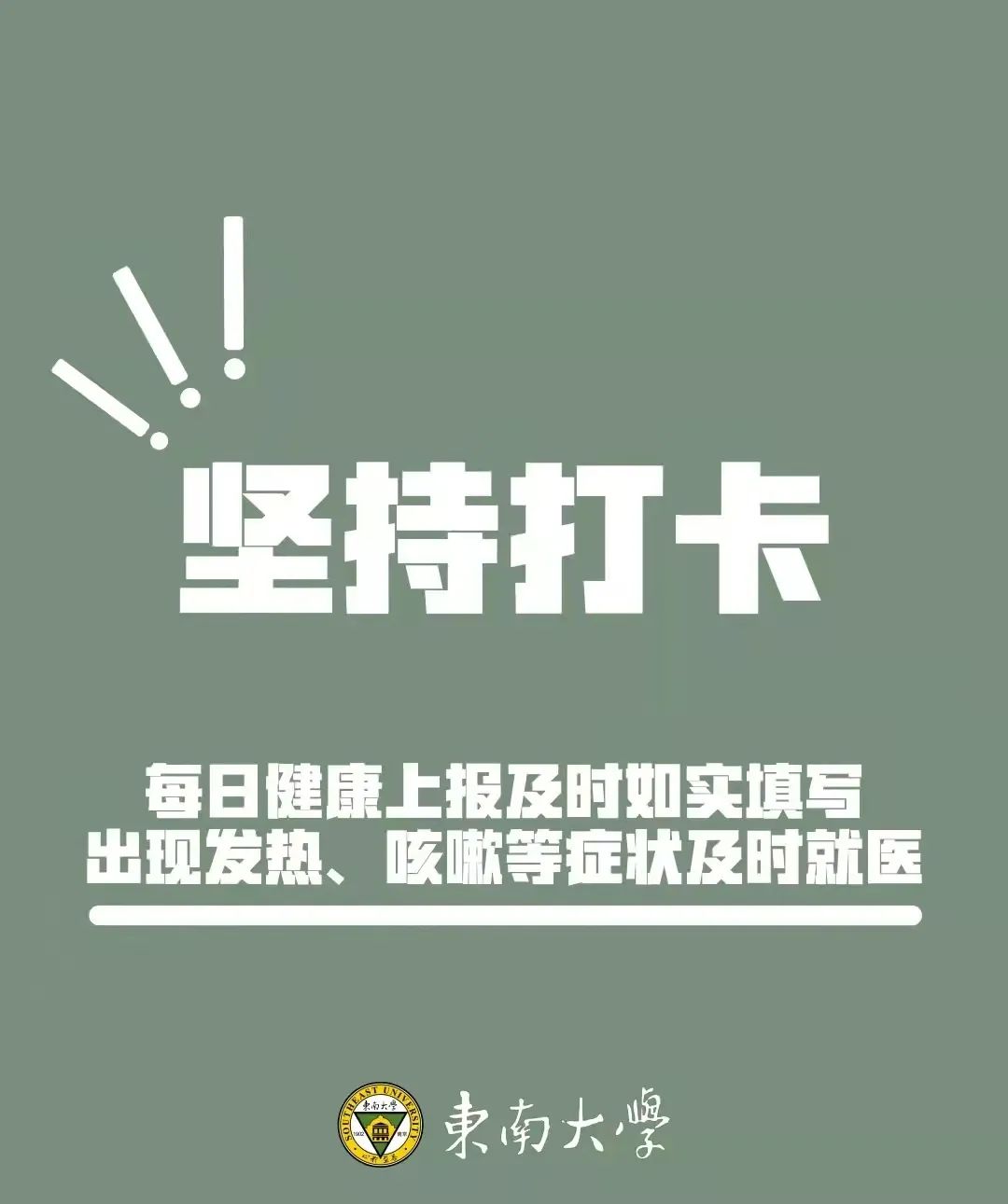 坚持每天按时打卡,如实填写健康申报,密切关注自己的身体状况,如有