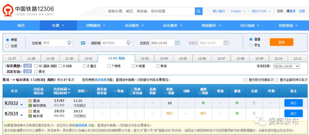 澎湃号>爱辉发布> 自12月2日起至另止,黑河终到k7031次车底开行当日k