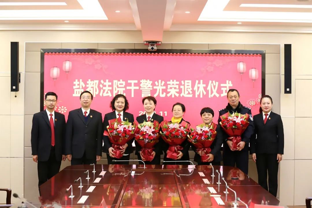 盐都法院举办干警光荣退休仪式