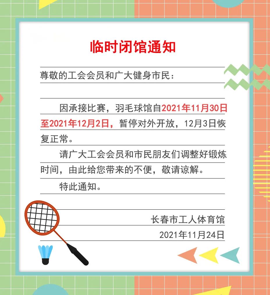 原文标题:羽毛球馆临时闭馆通知 来源 长春市工人体育馆 原标题