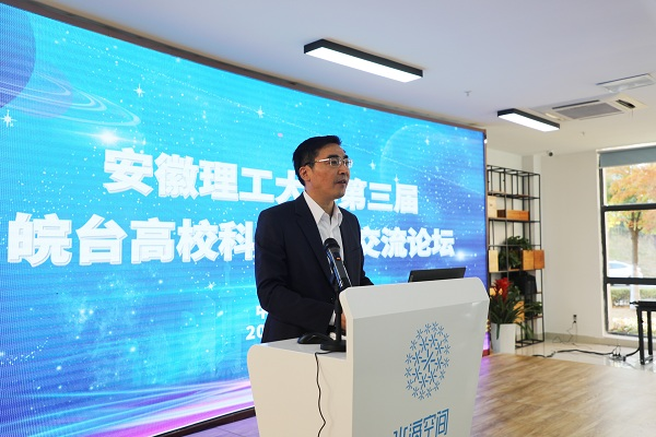 安徽理工大学成功举办第三届皖台高校科技文化交流论坛