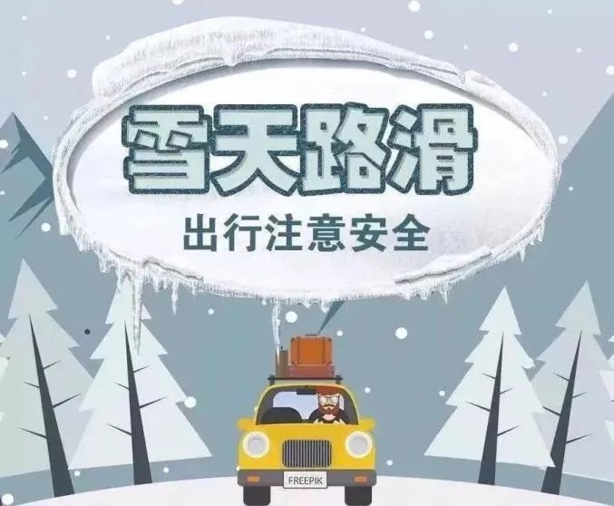 雪天出行提示长白辖区即将迎来雨雪天气请广大驾驶员注意行车安全