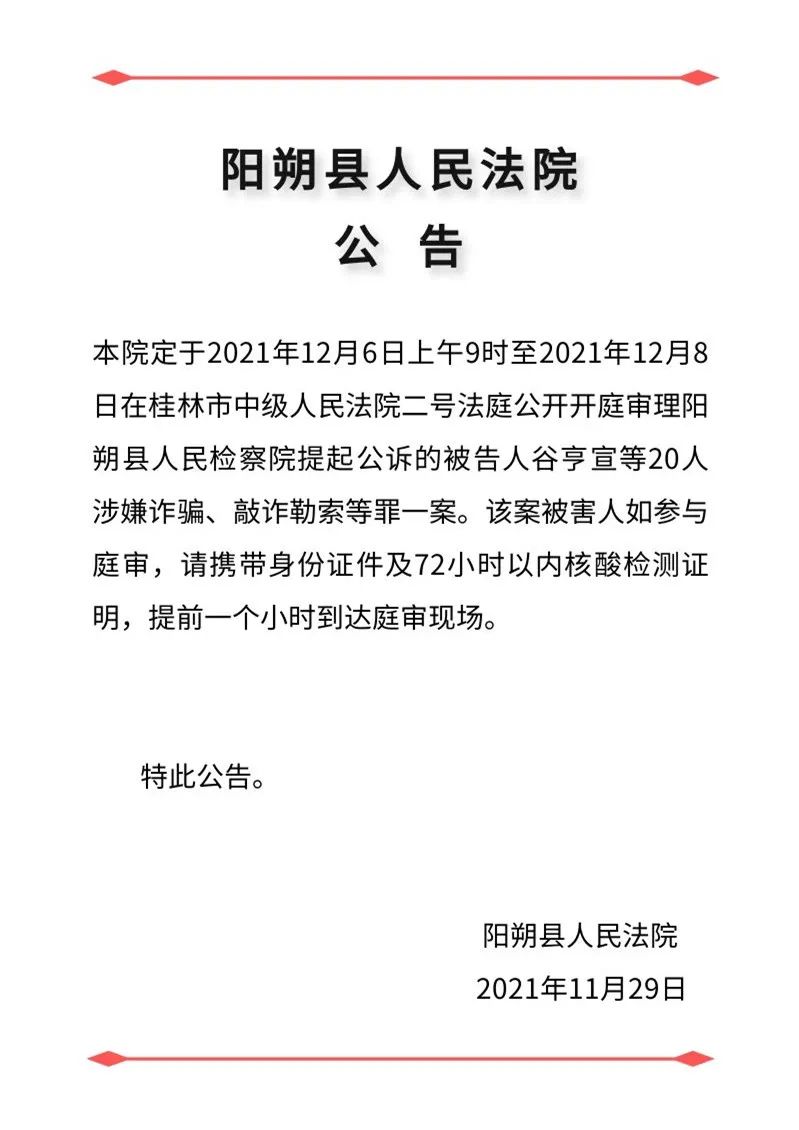 阳朔县人民法院开庭公告