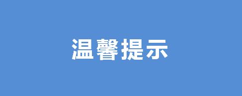 温馨提示
