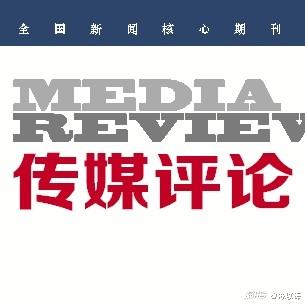 作者:应中迪 浙江传媒学院副教授;陈以军 浙江省电