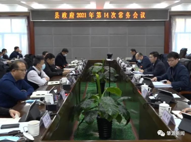 宁利文主持召开肇源县人民政府2021年第14次常务会议