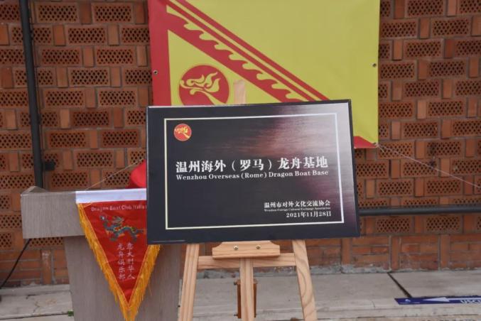传播中华优秀传统文化温州海外罗马龙舟基地举行成立仪式