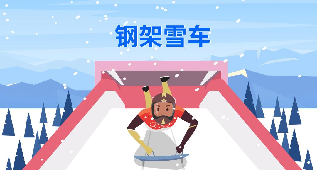 冬奥知识一起学钢架雪车贴地飞行的硬核运动