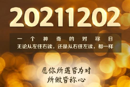 话题20211202今天完全对称日网友讨论热烈