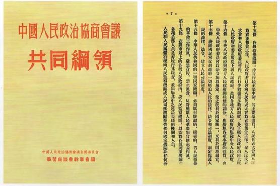 《共同纲领》由中国人民政治协商会议第一届全体会议于1949年9月一致