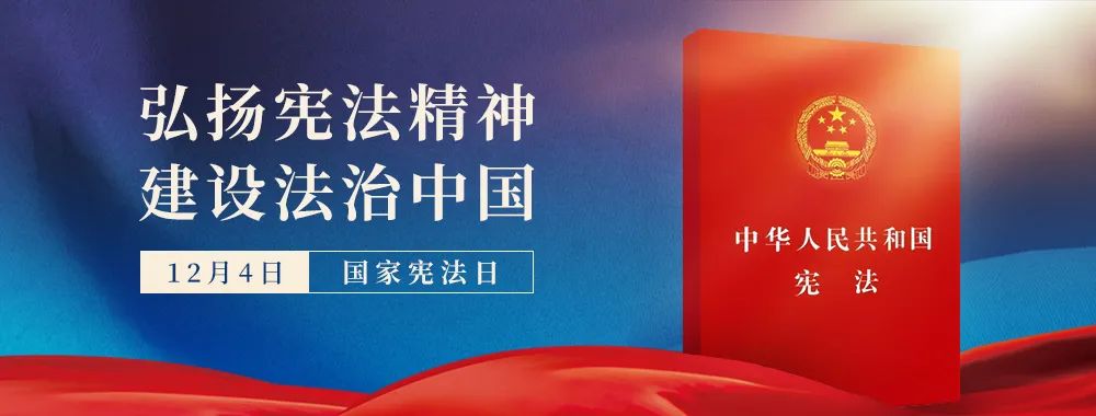 海大人今天是第八个国家宪法日