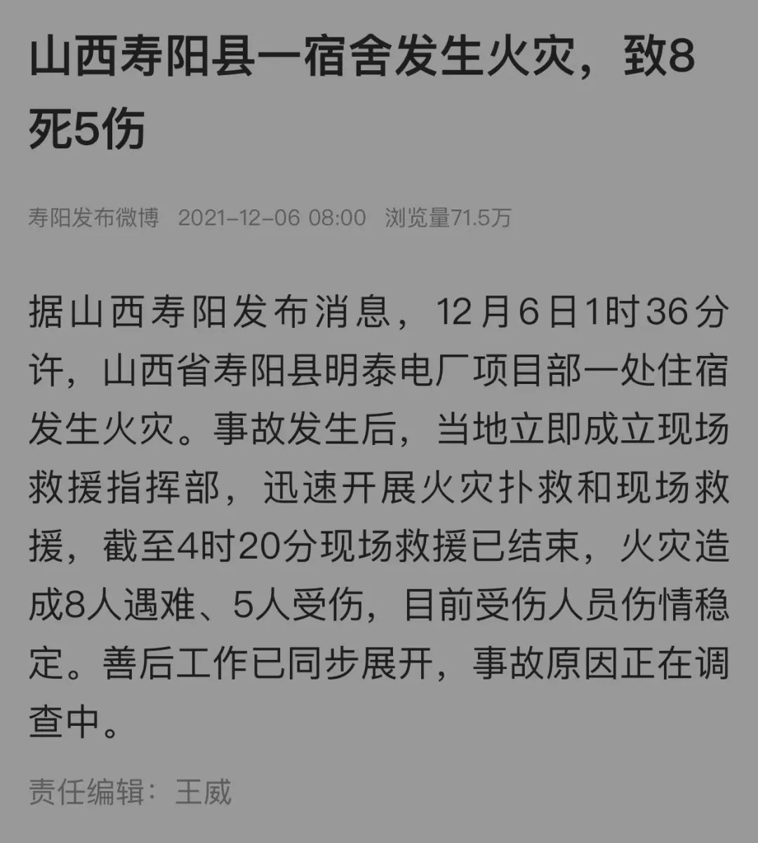 12月6日1时36分许,山西省寿阳县明泰电厂项目部一处住宿发生火灾